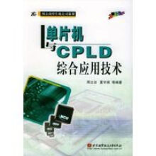 《单片机与CPLD综合应用技术》[50M]百度网盘|pdf下载|亲测有效
