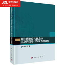 《面向国家公共安全的互联网信息行为及治理研究齐佳音》[69M]百度网盘|pdf下载|亲测有效