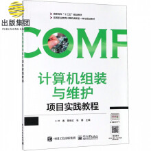 《计算机组装与维护项目实践教程》[55M]百度网盘|pdf下载|亲测有效