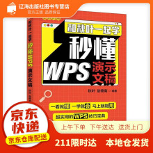 《和秋叶一起学秒懂WPS演示文稿秋叶赵倚南》[96M]百度网盘|pdf下载|亲测有效