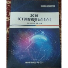 《ICT深度观察大型报告会暨白皮书发布会》[76M]百度网盘|pdf下载|亲测有效