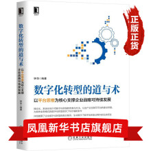 《数字化转型的道与术以平台思维为核心支撑企业战略可持续发展钟华编著企业经营与管理书籍书籍》[51M]百度网盘|pdf下载|亲测有效