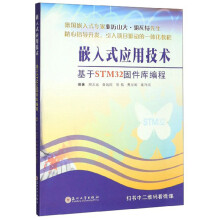 《嵌入式应用技术：基于STM固件库编程》[45M]百度网盘|pdf下载|亲测有效