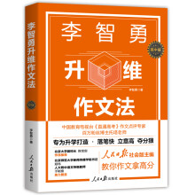 《李智勇升维作文法-高中版人民日报》[52M]百度网盘|pdf下载|亲测有效