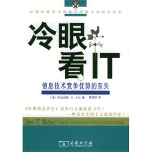 《冷眼看IT：信息技术竞争优势的丧失》[55M]百度网盘|pdf下载|亲测有效