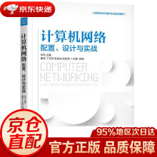 《计算机网络：配置设计与实战朱玛机械工业》[58M]百度网盘|pdf下载|亲测有效