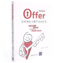 《菜鸟轻松拿Offer计算机与互联网软件测试》[87M]百度网盘|pdf下载|亲测有效