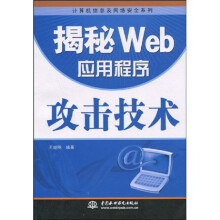 《揭秘Web应用程序攻击技术》[57M]百度网盘|pdf下载|亲测有效
