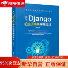 《基于Django的电子商务网站设计顾翔著》[45M]百度网盘|pdf下载|亲测有效