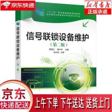 《信号联锁设备维护李丽兰著化学工业》[92M]百度网盘|pdf下载|亲测有效