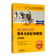 《SOLIDWORKS零件与装配体教程DS,SOLIDWORKS公司,胡其登,戴瑞华,杭州新迪》[79M]百度网盘|pdf下载|亲测有效