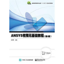 《ANSYS有限元基础教程王新荣　主编》[84M]百度网盘|pdf下载|亲测有效