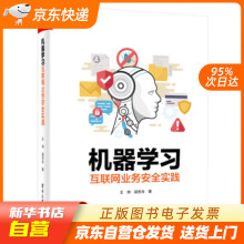 《机器学习互联网业务安全实践王帅,吴哲夫9籍》[42M]百度网盘|pdf下载|亲测有效