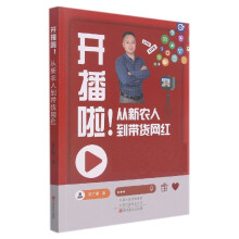 《开播啦！从新农人到带货网红常广喜》[51M]百度网盘|pdf下载|亲测有效