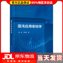 《混沌应用密码学赵耿,马英杰著》[65M]百度网盘|pdf下载|亲测有效