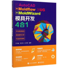 《AutoCADMoldflowUGMoldWizard模具开发4合1》[52M]百度网盘|pdf下载|亲测有效