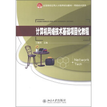 《全国高校应用人才培养规划教材·网络技术系列：计算机网络技术基础项目化教程》[56M]百度网盘|pdf下载|亲测有效