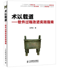 《术以载道:软件过程改进实践指南任甲林著任甲林著》[41M]百度网盘|pdf下载|亲测有效