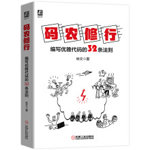 《码农修行：编写优雅代码的条法则高效编写优雅代码代码编写准则》[70M]百度网盘|pdf下载|亲测有效