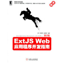 《ExtJSWeb应用程序开发指南》[50M]百度网盘|pdf下载|亲测有效