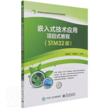 《嵌入式技术应用项目式教程计算机与互联网微处理器系统设》[84M]百度网盘|pdf下载|亲测有效