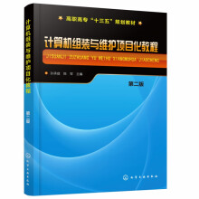 《计算机组装与维护项目化教程》[65M]百度网盘|pdf下载|亲测有效