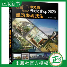 《精雕细琢中文版Photoshop建筑表现技法麓山文化Photosho》[99M]百度网盘|pdf下载|亲测有效