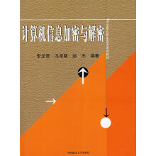 《计算机信息加密与解密李龙景,冯卓慧,赵杰　编著》[91M]百度网盘|pdf下载|亲测有效