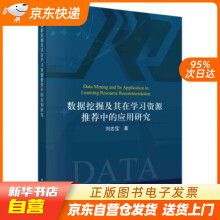 《数据挖掘及其在学习资源中的应用研究刘忠宝著科学籍》[93M]百度网盘|pdf下载|亲测有效