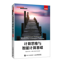 《计算思维与智能计算基础》[63M]百度网盘|pdf下载|亲测有效