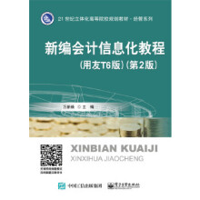 《:新编会计信息化教程:用友T6版万新焕》[81M]百度网盘|pdf下载|亲测有效