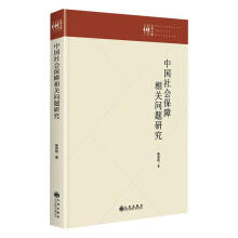 《中国社会保障相关问题研究杨良初九州计算机与互联网书籍》[55M]百度网盘|pdf下载|亲测有效