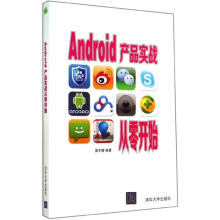 《Android产品实战从零开始》[61M]百度网盘|pdf下载|亲测有效