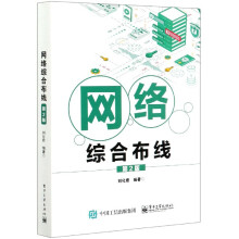 《网络综合布线》[46M]百度网盘|pdf下载|亲测有效