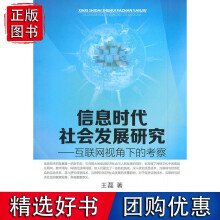 《信息时代社会发展研究——互联网视角下的考察》[48M]百度网盘|pdf下载|亲测有效