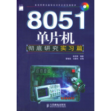 《单片机研究:实习篇》[41M]百度网盘|pdf下载|亲测有效