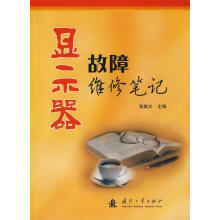 《显示器故障维修笔记》[74M]百度网盘|pdf下载|亲测有效