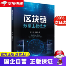 《区块链数据主权技术夏琦,高建彬科学》[78M]百度网盘|pdf下载|亲测有效