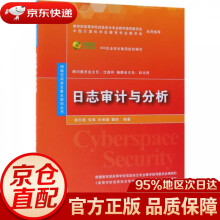 《日志审计与分析网络空间安全重点规划丛书杨东晓,张锋,朱保健,魏昕》[50M]百度网盘|pdf下载|亲测有效