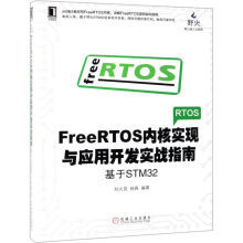 《FreeRTOS内核实现与应用开发实战指南(基于S》[57M]百度网盘|pdf下载|亲测有效