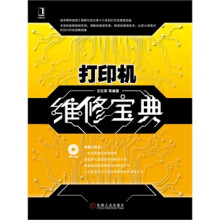 《打印机维修宝典》[57M]百度网盘|pdf下载|亲测有效