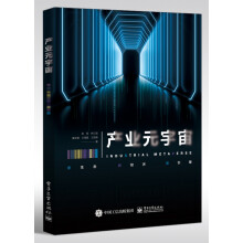 《产业元宇宙》[84M]百度网盘|pdf下载|亲测有效