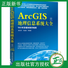 《ArcGIS地理信息系统大全配光盘地球科学科学与自然如何创建地图ArcGIS地理信息系统教程》[87M]百度网盘|pdf下载|亲测有效