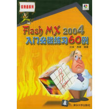 《FlashMX入门必做练习例实例通系列》[48M]百度网盘|pdf下载|亲测有效