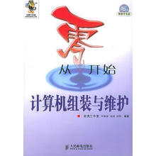 《从零开始--计算机组装与维护》[59M]百度网盘|pdf下载|亲测有效