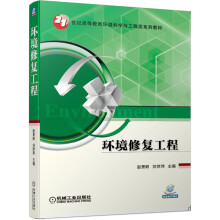 《环境修复工程》[41M]百度网盘|pdf下载|亲测有效