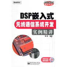 《DSP嵌入式无线通信系统开发实例精讲》[49M]百度网盘|pdf下载|亲测有效