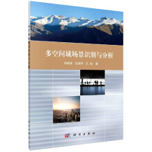 《多空间域场景识别与分析》[64M]百度网盘|pdf下载|亲测有效