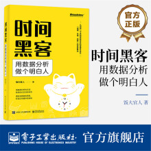 《时间黑客：用数据分析做个明白人》[83M]百度网盘|pdf下载|亲测有效