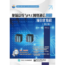 《现场总线与PLC网络通信图解项目化教程》[80M]百度网盘|pdf下载|亲测有效